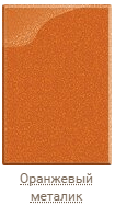 Оранжевый металлик